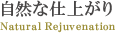 自然な仕上がり
