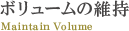 ボリュームの維持
